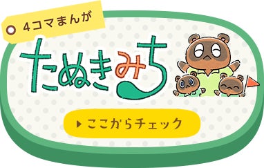 3月21日UP! 4コマまんが たぬきみち ここからチェック