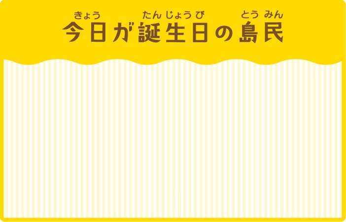 今日が誕生日の島民