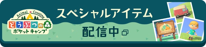 どうぶつの森 ポケットキャンプ スペシャルアイテム配信中