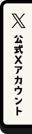 公式Xアカウント