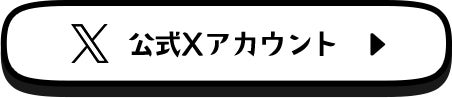 公式Xアカウント