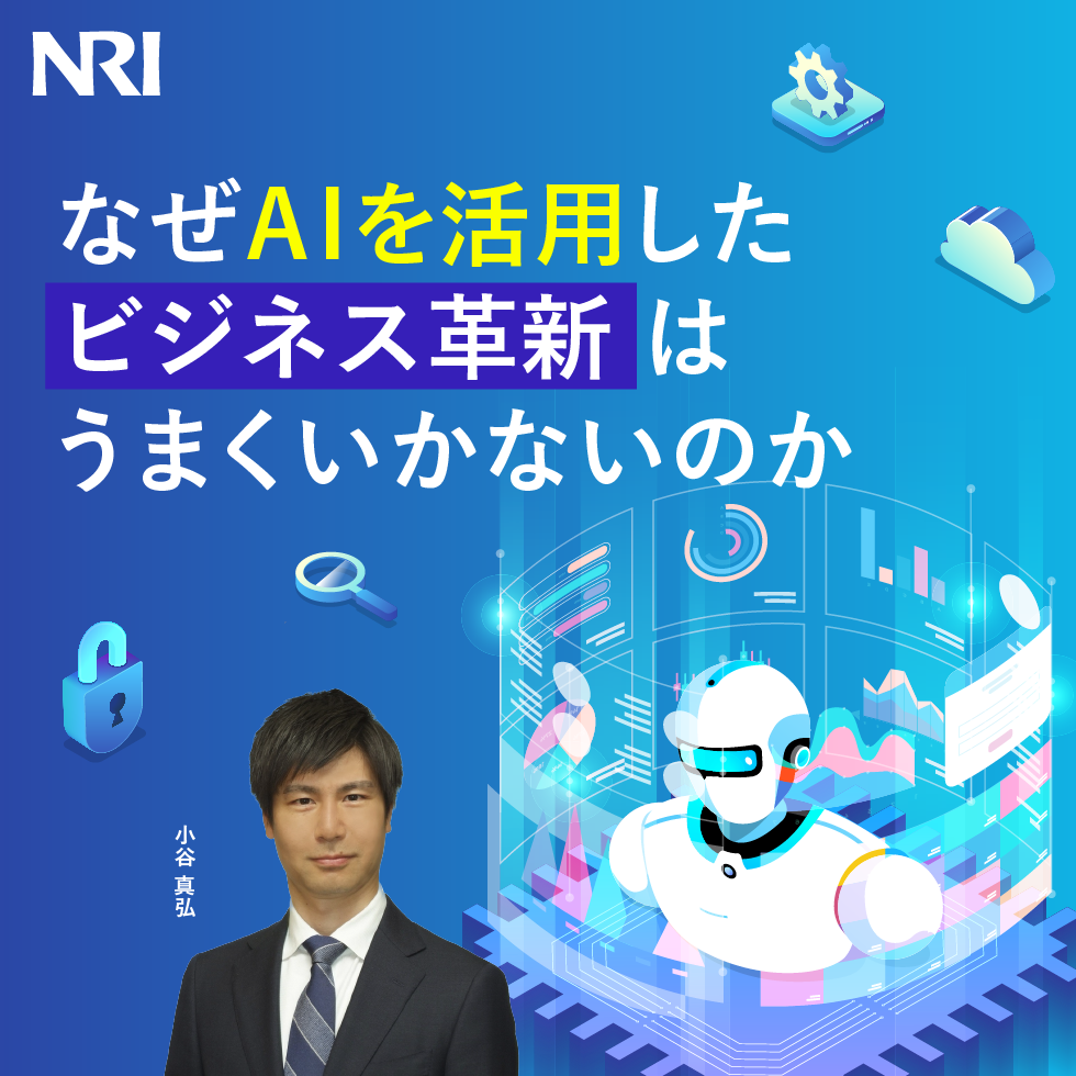 なぜAIを活用したビジネス革新はうまくいかないのか