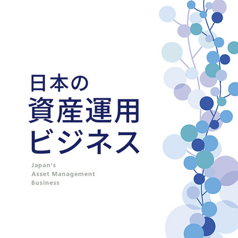 日本の資産運用ビジネス