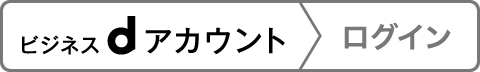 ビジネスdアカウントログイン