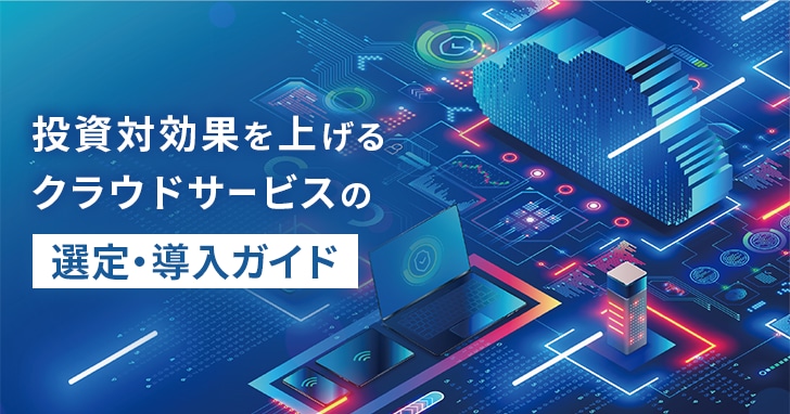 改めて知っておきたいSaaSの特徴と選定方法・導入ガイド