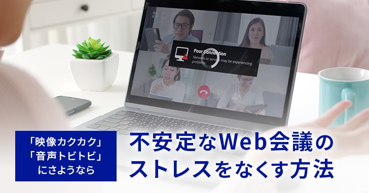 不安定なWeb会議のストレスをなくす方法