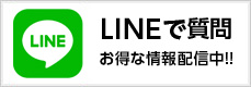 LINEで質問 お得な情報配信中!!