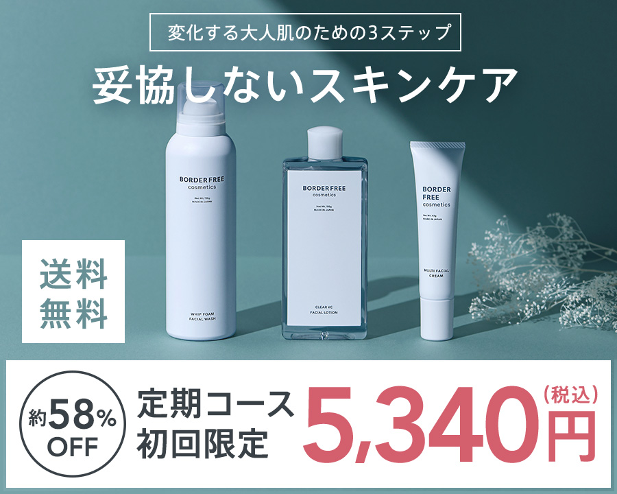 BORDER FREE cosmeticsセット