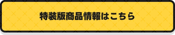 特装版情報はこちら