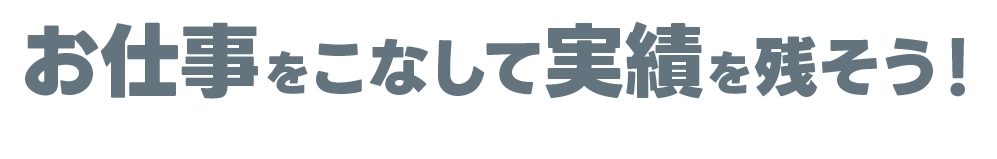 お仕事をこなして実績を残そう！