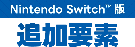 Switch版追加機能