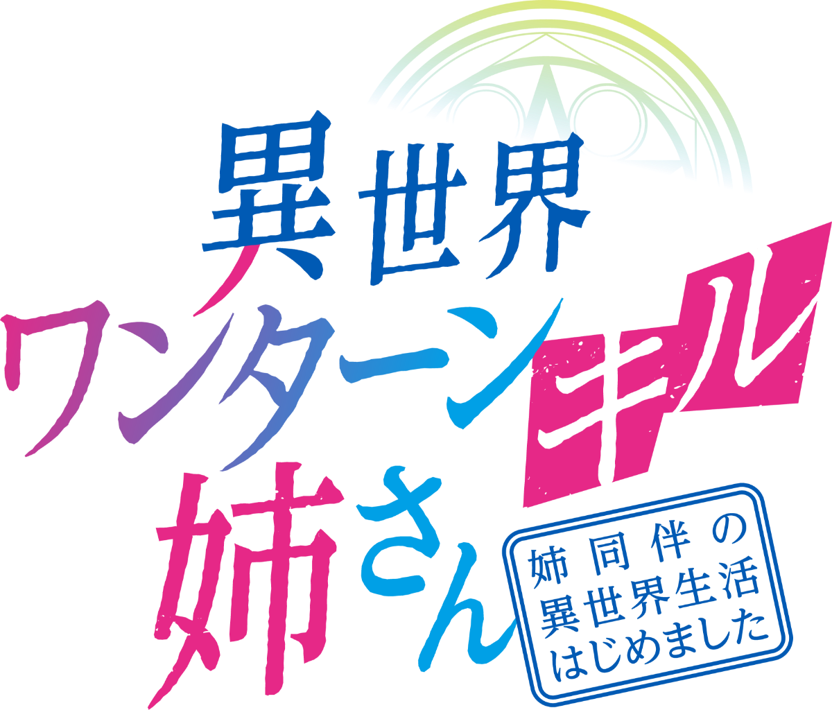 異世界ワンターンキル姉さん