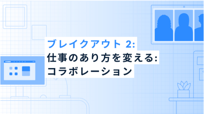 ブレイクアウト 2: 仕事のあり方を変える: コラボレーション