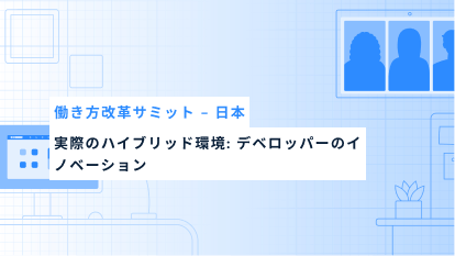 実際のハイブリッド環境: デベロッパーのイノベーション