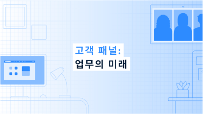 고객 패널: 업무의 미래