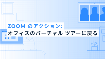 Zoom のアクション: オフィスのバーチャル ツアーに戻る