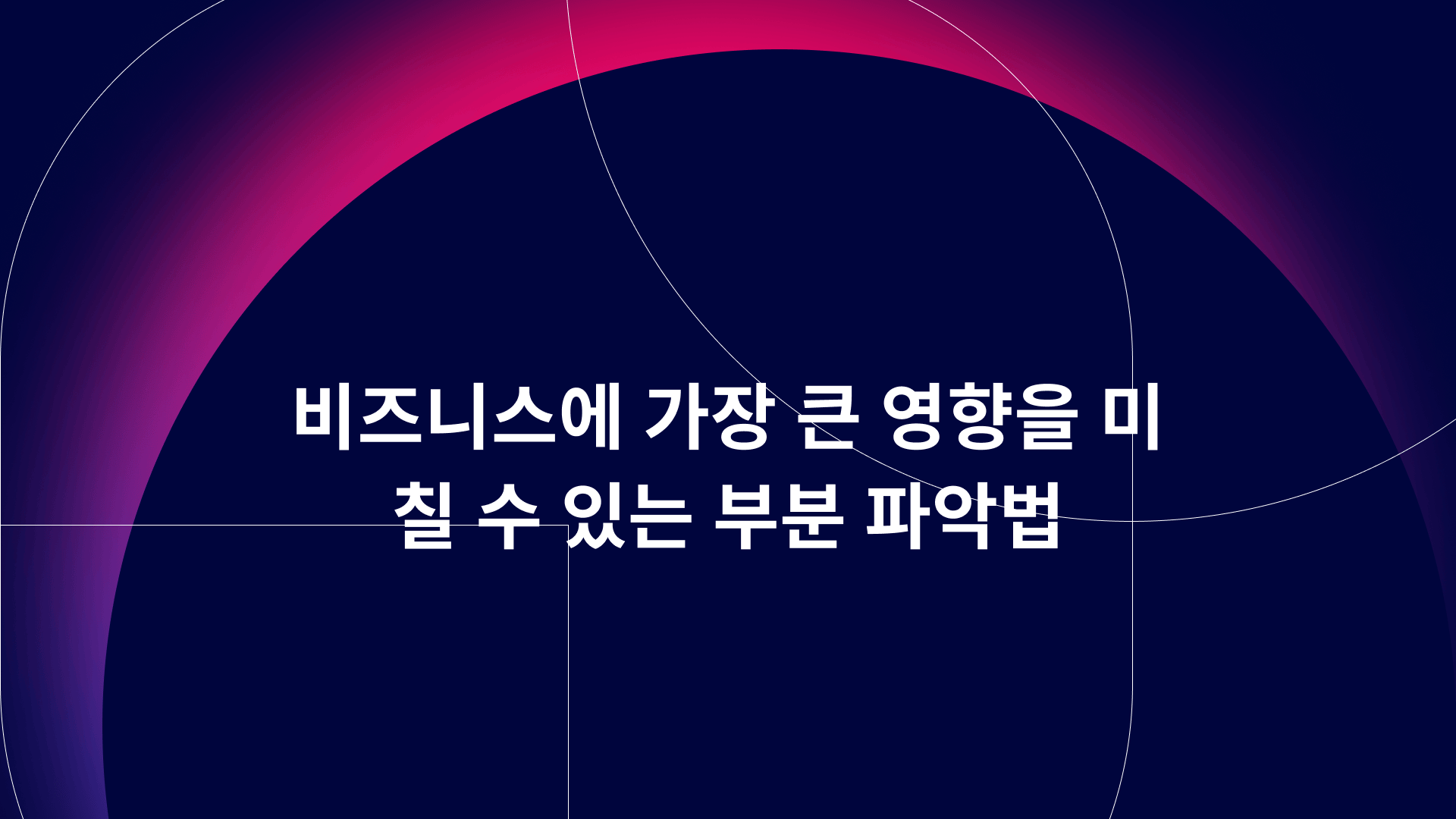 비즈니스에 가장 큰 영향을 미칠 수 있는 부분 파악법