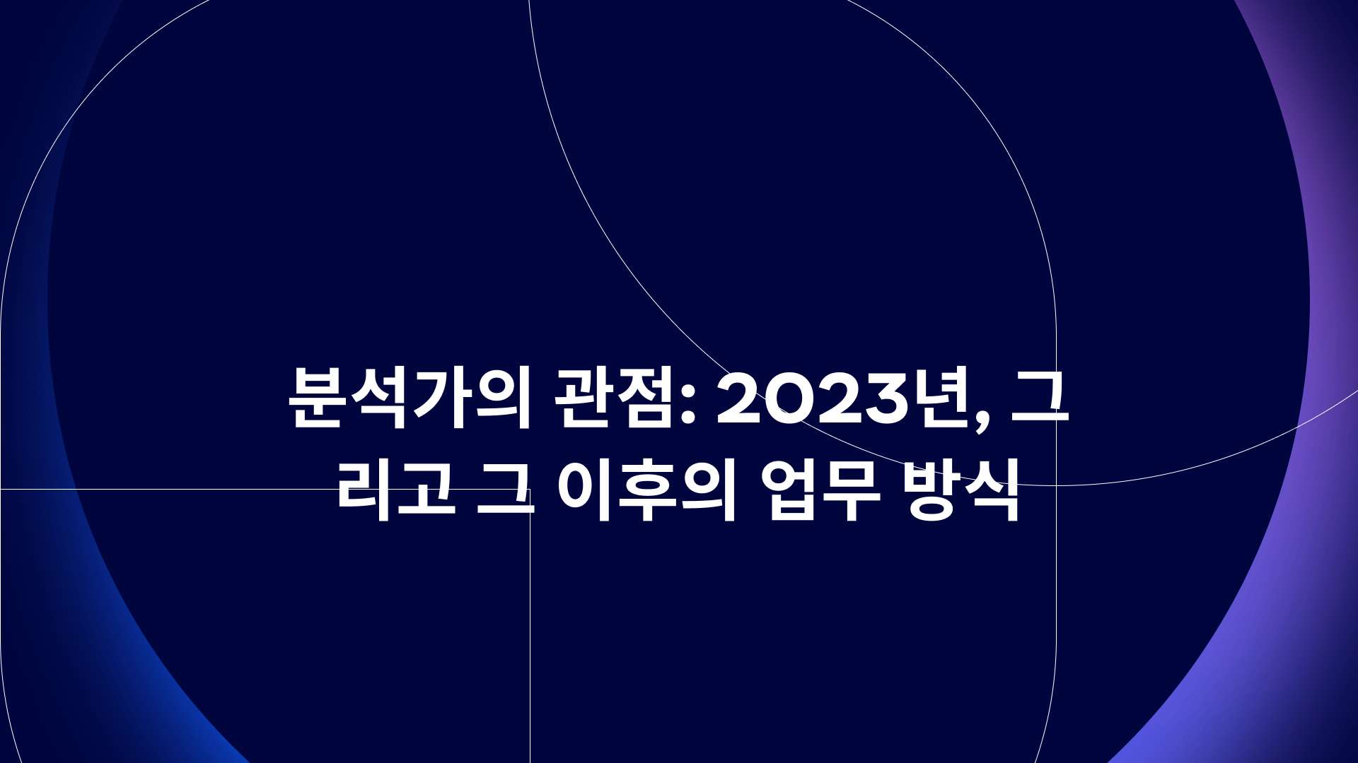 분석가의 관점: 2023년, 그리고 그 이후의 업무 방식