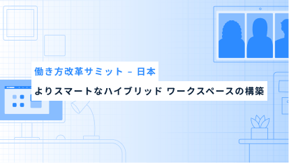 よりスマートなハイブリッド ワークスペースの構築