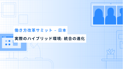 実際のハイブリッド環境: 統合の進化