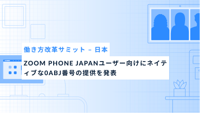 Zoom Phone Japanユーザー向けにネイティブな0ABJ番号の提供を発表