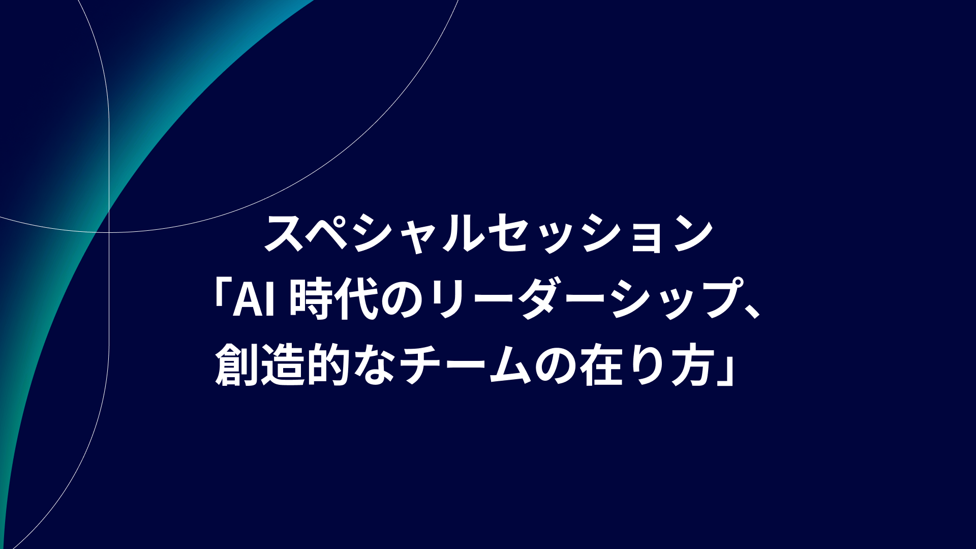 スペシャルセッション「AI時代のリーダーシップ、創造的なチームの在り方」