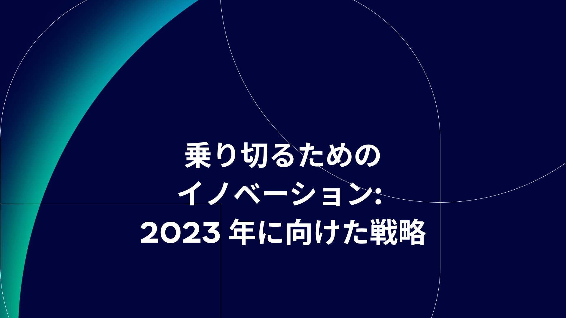 乗り切るためのイノベーション: 2023 年に向けた戦略