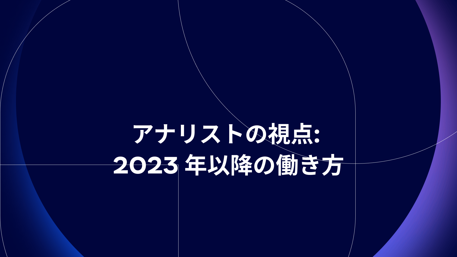 アナリストの視点: 2023 年以降の働き方