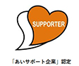 「あいサポート企業」認定