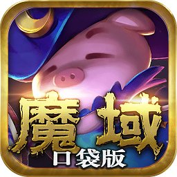 龙猫版本魔域口袋版