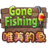 唯美钓鱼汉化版(Gone Fishing)