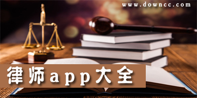 律师软件哪个好？-律师app下载-掌上律师-法律咨询app