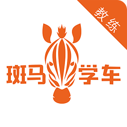 斑马教练app