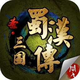 圣三国蜀汉传ios修改器