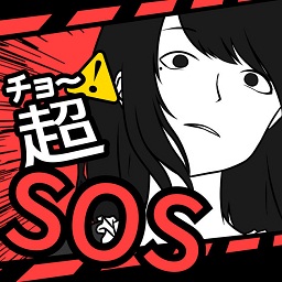 超SOS中文