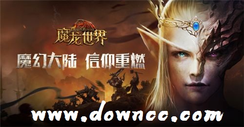 魔龙世界手游-魔龙世界游戏-魔龙世界最新官方下载