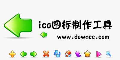 ico图标制作工具哪个好?ico图标制作工具-ico图标制作软件下载