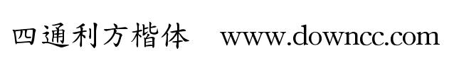 四通利方楷体