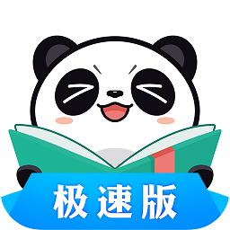 熊猫看书极速版app