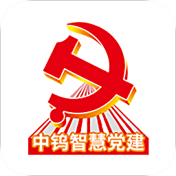 中钨智慧党建