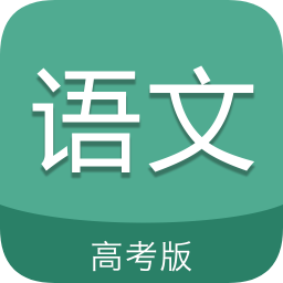 高考语文通app