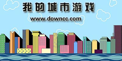 乐高我的城市游戏大全下载-我的城市所有游戏修改版-我的城市系类52个游戏