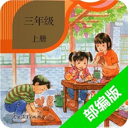 部编版小学语文三年级上册电子课本