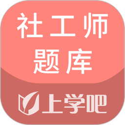 上学吧社工师题库