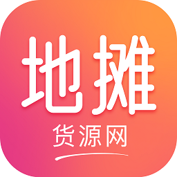 地摊货源批发网app