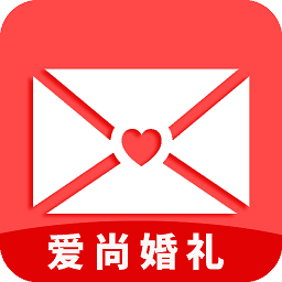 爱尚婚礼app