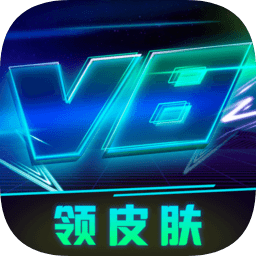 v8大佬和平精英皮肤