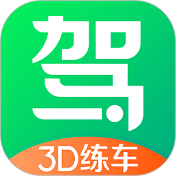 驾校一点通3d练车手机版