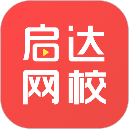 启达网校app