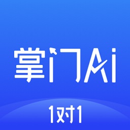 掌门ai1对1